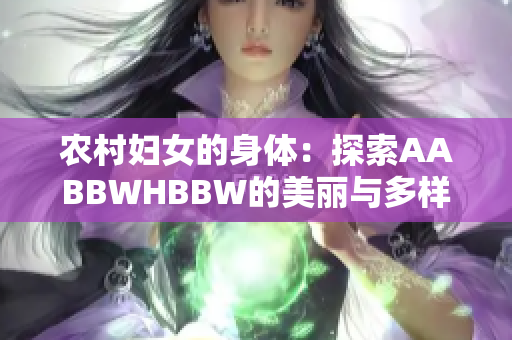 农村妇女的身体：探索AABBWHBBW的美丽与多样性