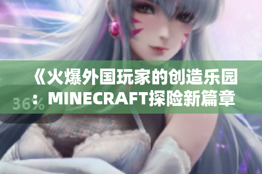 《火爆外国玩家的创造乐园：MINECRAFT探险新篇章》