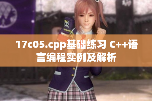 17c05.cpp基础练习 C++语言编程实例及解析