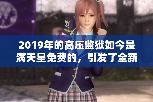 2019年的高压监狱如今是满天星免费的，引发了全新的探讨