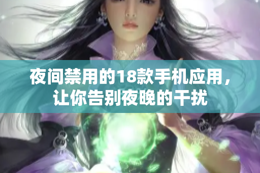 夜间禁用的18款手机应用，让你告别夜晚的干扰