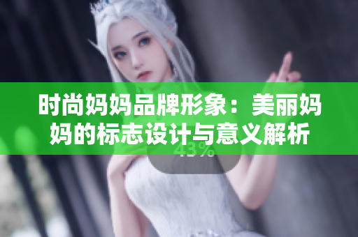 时尚妈妈品牌形象：美丽妈妈的标志设计与意义解析