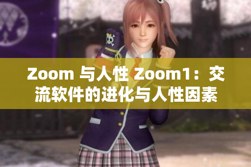 Zoom 与人性 Zoom1：交流软件的进化与人性因素