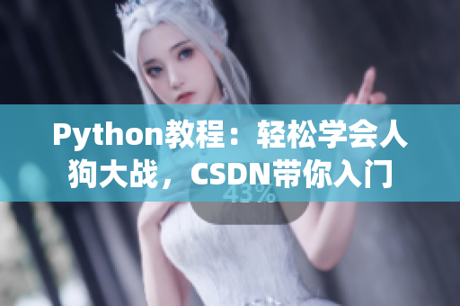 Python教程：轻松学会人狗大战，CSDN带你入门