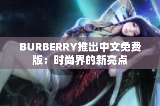 BURBERRY推出中文免费版：时尚界的新亮点