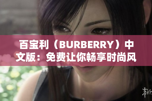 百宝利（BURBERRY）中文版：免费让你畅享时尚风尚