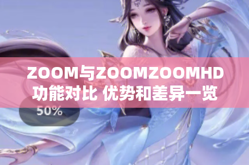 ZOOM与ZOOMZOOMHD功能对比 优势和差异一览