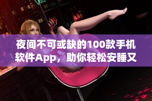 夜间不可或缺的100款手机软件App，助你轻松安睡又保护视力