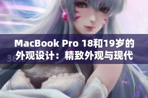 MacBook Pro 18和19岁的外观设计：精致外观与现代科技的完美融合