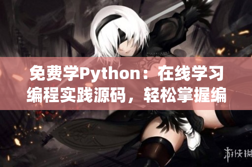 免费学Python：在线学习编程实践源码，轻松掌握编程技能