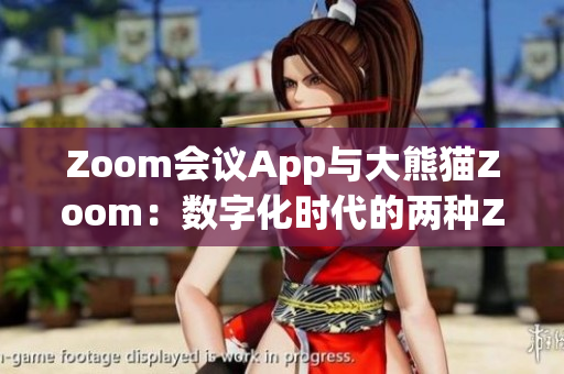 Zoom会议App与大熊猫Zoom：数字化时代的两种Zoom体验