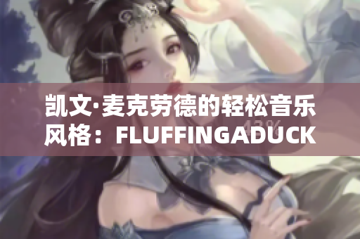 凯文·麦克劳德的轻松音乐风格：FLUFFINGADUCK曲目再现