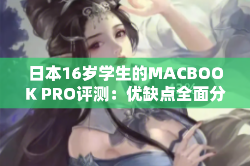 日本16岁学生的MACBOOK PRO评测：优缺点全面分析