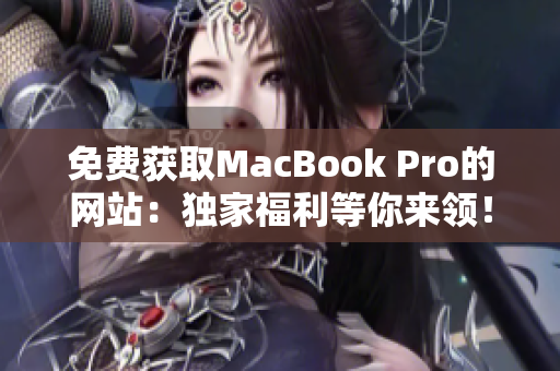 免费获取MacBook Pro的网站：独家福利等你来领！