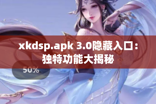 xkdsp.apk 3.0隐藏入口：独特功能大揭秘