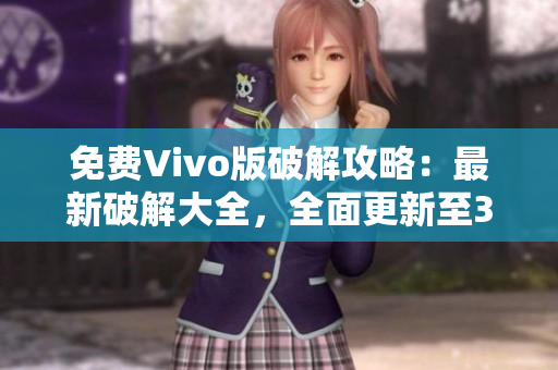 免费Vivo版破解攻略：最新破解大全，全面更新至3.0.3