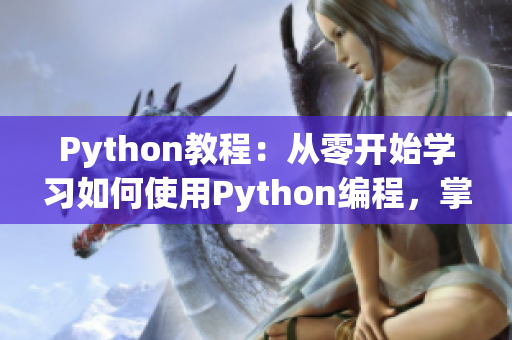 Python教程：从零开始学习如何使用Python编程，掌握人狗大战实战技巧