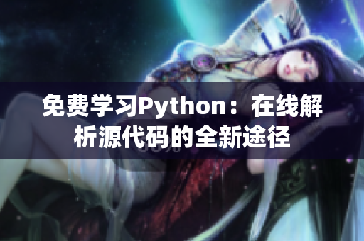 免费学习Python：在线解析源代码的全新途径