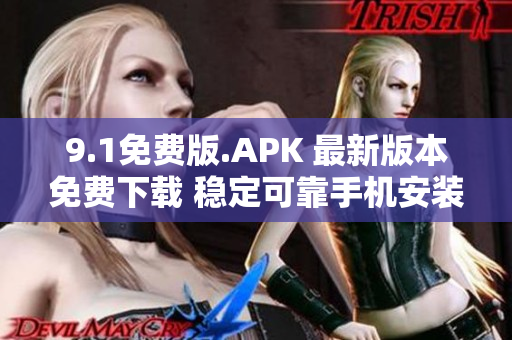 9.1免费版.APK 最新版本免费下载 稳定可靠手机安装包