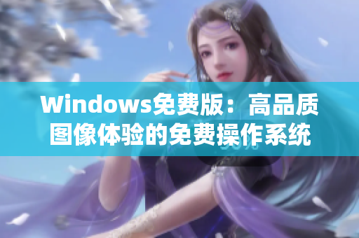 Windows免费版：高品质图像体验的免费操作系统