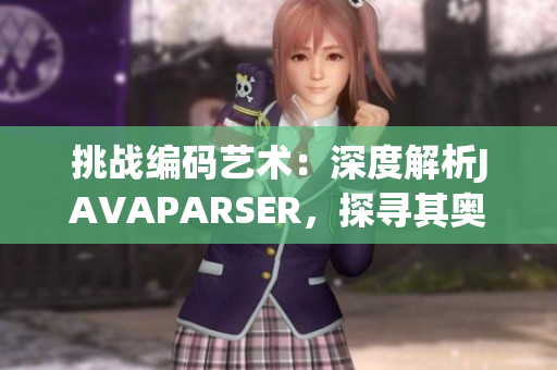 挑战编码艺术：深度解析JAVAPARSER，探寻其奥秘与技巧