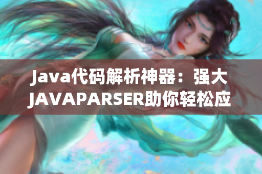 Java代码解析神器：强大JAVAPARSER助你轻松应对编程难题