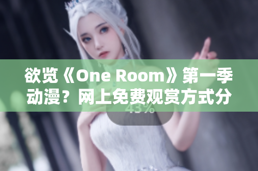 欲览《One Room》第一季动漫？网上免费观赏方式分享