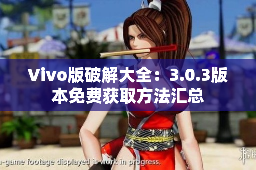 Vivo版破解大全：3.0.3版本免费获取方法汇总