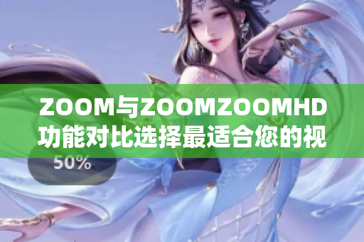 ZOOM与ZOOMZOOMHD功能对比选择最适合您的视频会议平台