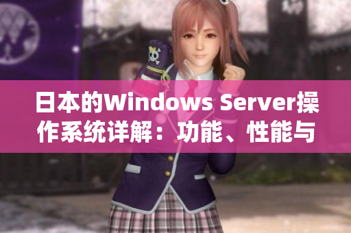 日本的Windows Server操作系统详解：功能、性能与应用场景分析