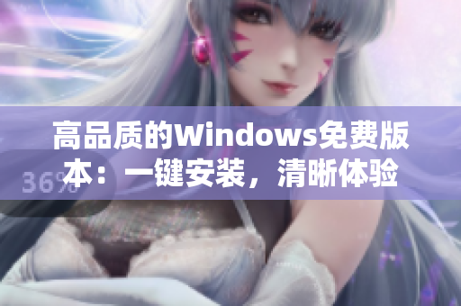 高品质的Windows免费版本：一键安装，清晰体验