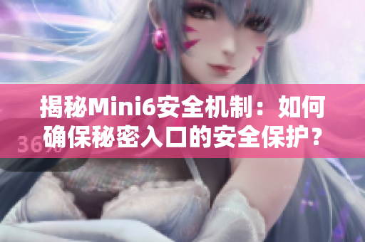 揭秘Mini6安全机制：如何确保秘密入口的安全保护？