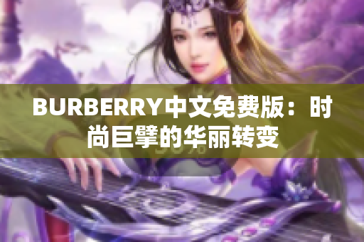 BURBERRY中文免费版：时尚巨擘的华丽转变