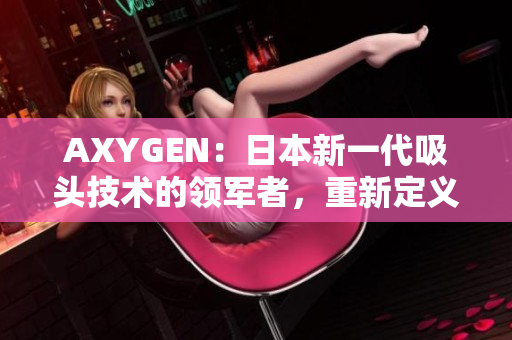 AXYGEN：日本新一代吸头技术的领军者，重新定义实验室操作体验