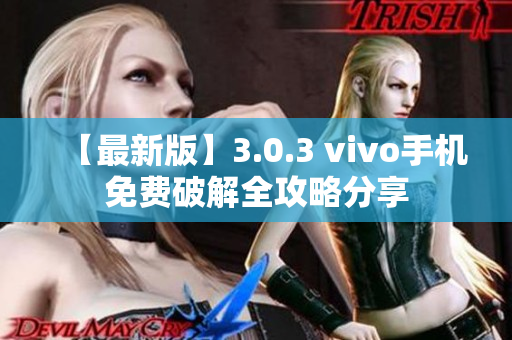 【最新版】3.0.3 vivo手机免费破解全攻略分享