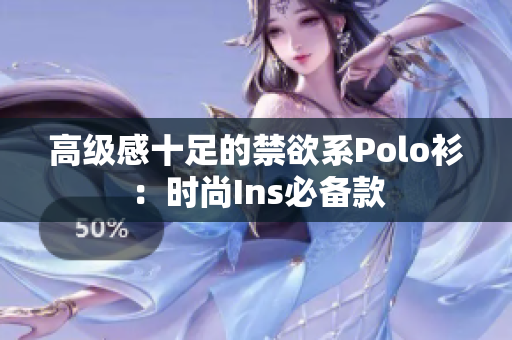 高级感十足的禁欲系Polo衫：时尚Ins必备款