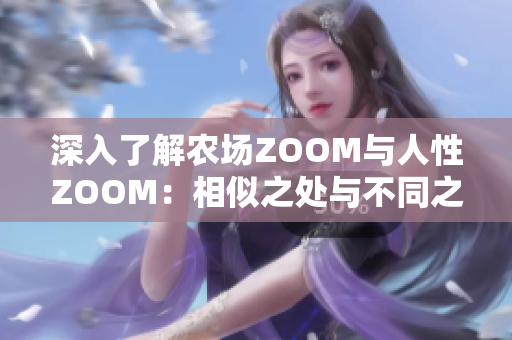 深入了解农场ZOOM与人性ZOOM：相似之处与不同之处