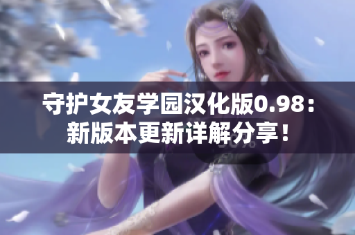 守护女友学园汉化版0.98：新版本更新详解分享！