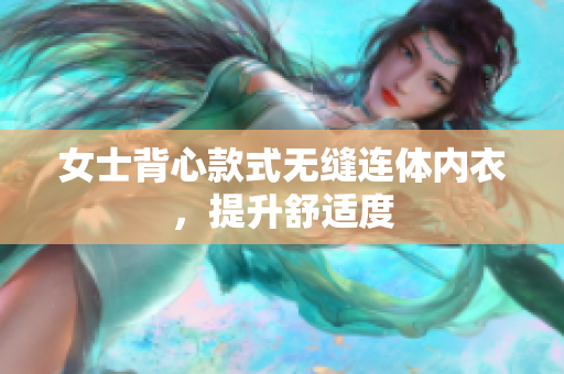 女士背心款式无缝连体内衣，提升舒适度