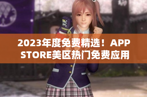 2023年度免费精选！APP STORE美区热门免费应用推荐