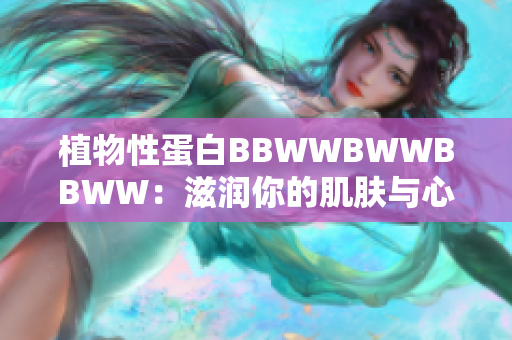 植物性蛋白BBWWBWWBBWW：滋润你的肌肤与心灵