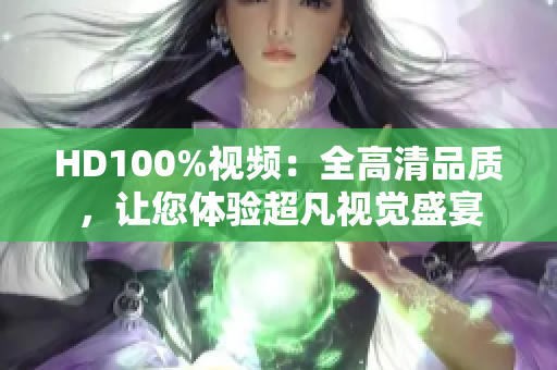 HD100%视频：全高清品质，让您体验超凡视觉盛宴