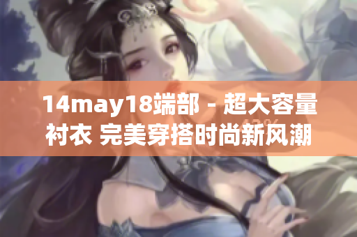 14may18端部 - 超大容量衬衣 完美穿搭时尚新风潮