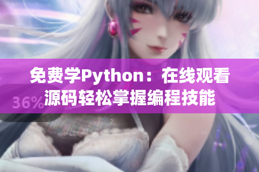 免费学Python：在线观看源码轻松掌握编程技能