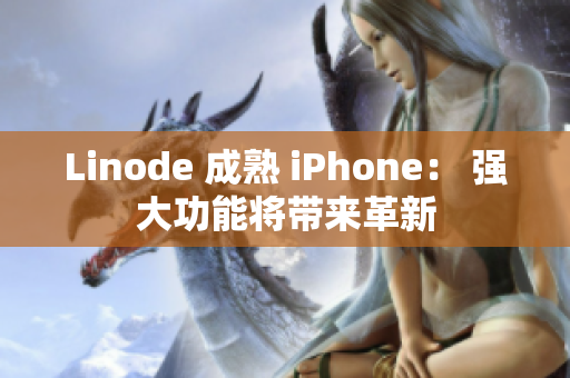 Linode 成熟 iPhone： 强大功能将带来革新