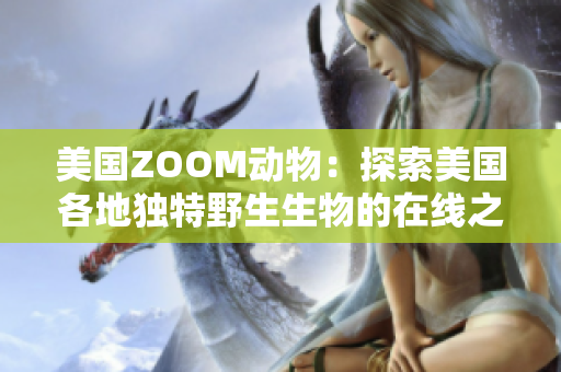 美国ZOOM动物：探索美国各地独特野生生物的在线之旅