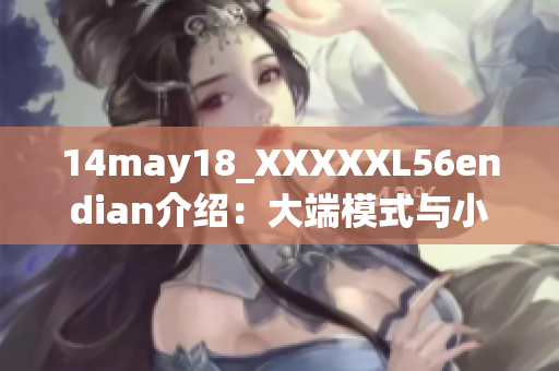 14may18_XXXXXL56endian介绍：大端模式与小端模式