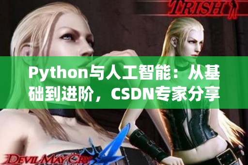 Python与人工智能：从基础到进阶，CSDN专家分享的完整学习指南