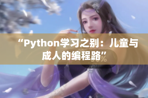 “Python学习之别：儿童与成人的编程路”