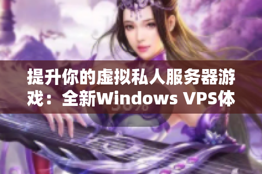 提升你的虚拟私人服务器游戏：全新Windows VPS体验